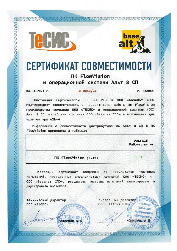 Сертификат совместимости FlowVision и Альт 8 СП