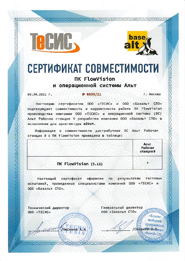 Сертификат совместимости FlowVision и Альт