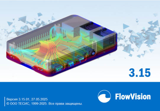 FlowVision 3.15: что нового?